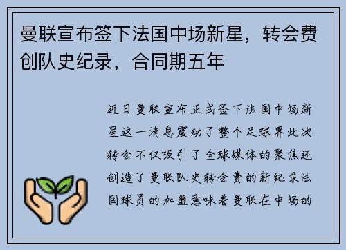 曼联宣布签下法国中场新星，转会费创队史纪录，合同期五年