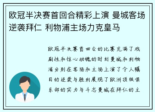 欧冠半决赛首回合精彩上演 曼城客场逆袭拜仁 利物浦主场力克皇马