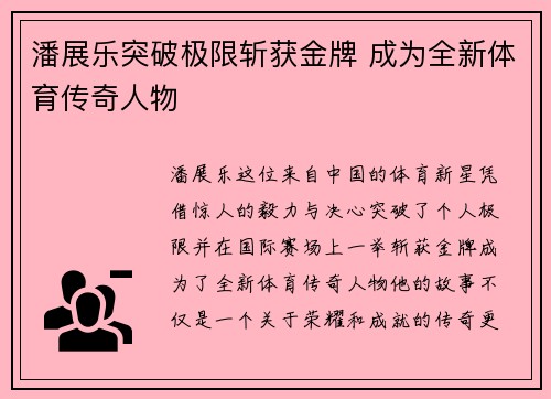 潘展乐突破极限斩获金牌 成为全新体育传奇人物