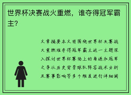 世界杯决赛战火重燃，谁夺得冠军霸主？