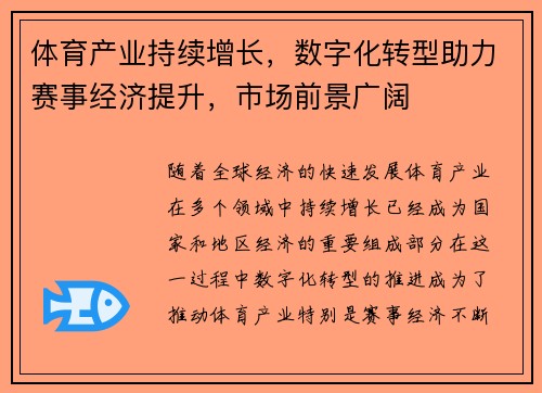 体育产业持续增长，数字化转型助力赛事经济提升，市场前景广阔