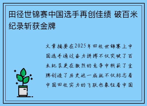 田径世锦赛中国选手再创佳绩 破百米纪录斩获金牌