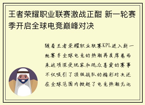 王者荣耀职业联赛激战正酣 新一轮赛季开启全球电竞巅峰对决