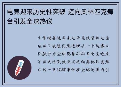 电竞迎来历史性突破 迈向奥林匹克舞台引发全球热议