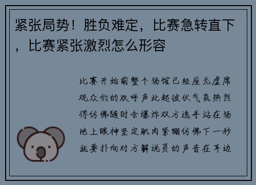 紧张局势！胜负难定，比赛急转直下，比赛紧张激烈怎么形容