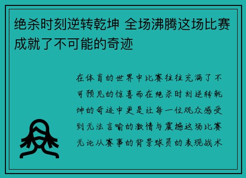绝杀时刻逆转乾坤 全场沸腾这场比赛成就了不可能的奇迹