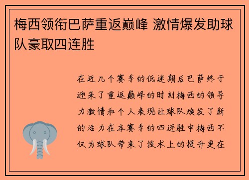 梅西领衔巴萨重返巅峰 激情爆发助球队豪取四连胜