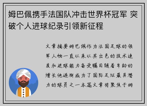姆巴佩携手法国队冲击世界杯冠军 突破个人进球纪录引领新征程