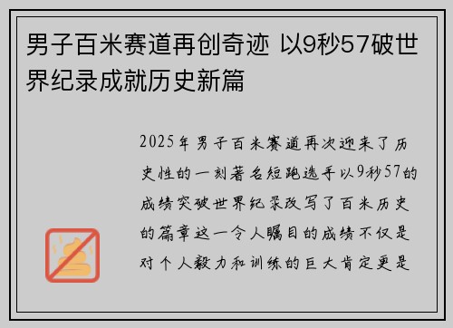 男子百米赛道再创奇迹 以9秒57破世界纪录成就历史新篇