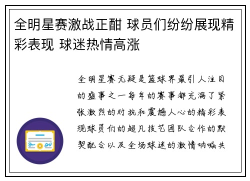 全明星赛激战正酣 球员们纷纷展现精彩表现 球迷热情高涨