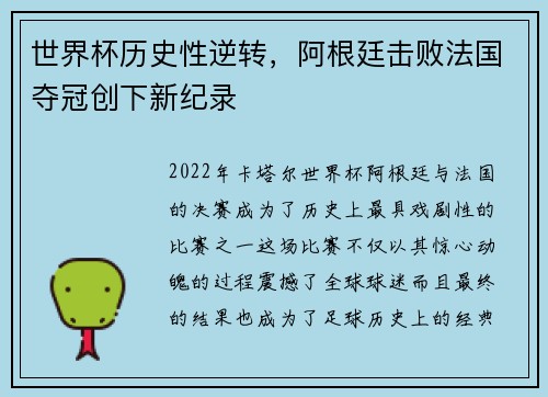 世界杯历史性逆转，阿根廷击败法国夺冠创下新纪录