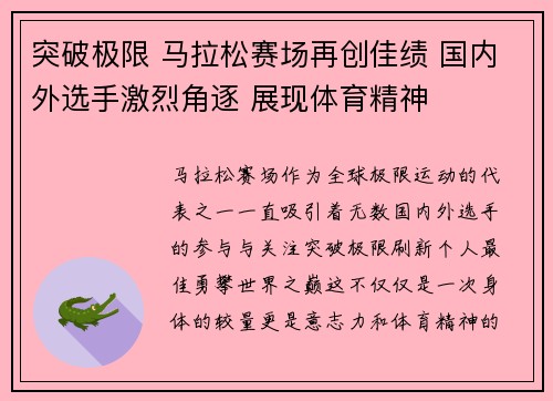 突破极限 马拉松赛场再创佳绩 国内外选手激烈角逐 展现体育精神