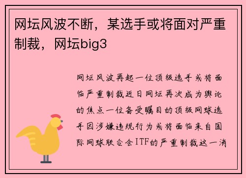 网坛风波不断，某选手或将面对严重制裁，网坛big3