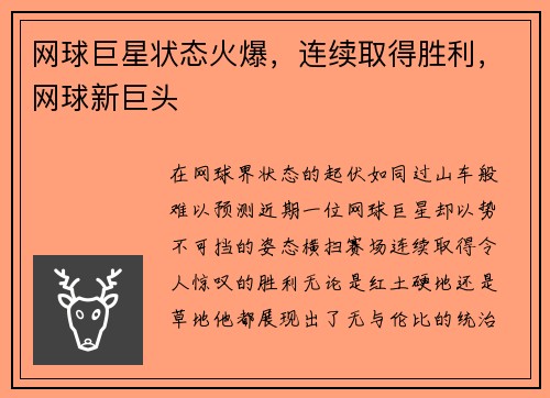 网球巨星状态火爆，连续取得胜利，网球新巨头