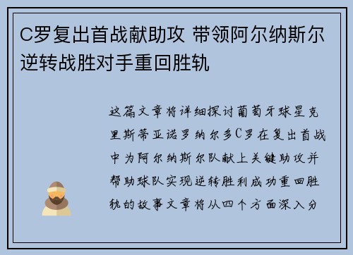 C罗复出首战献助攻 带领阿尔纳斯尔逆转战胜对手重回胜轨