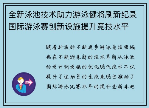 全新泳池技术助力游泳健将刷新纪录国际游泳赛创新设施提升竞技水平