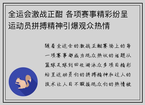 全运会激战正酣 各项赛事精彩纷呈 运动员拼搏精神引爆观众热情