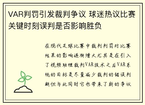 VAR判罚引发裁判争议 球迷热议比赛关键时刻误判是否影响胜负