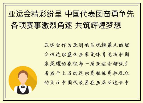 亚运会精彩纷呈 中国代表团奋勇争先 各项赛事激烈角逐 共筑辉煌梦想
