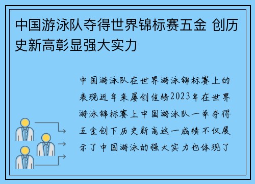 中国游泳队夺得世界锦标赛五金 创历史新高彰显强大实力