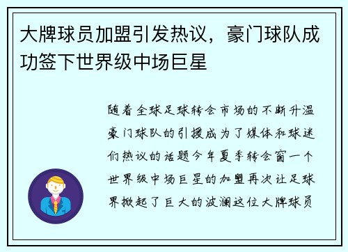 大牌球员加盟引发热议，豪门球队成功签下世界级中场巨星
