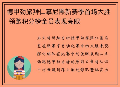 德甲劲旅拜仁慕尼黑新赛季首场大胜 领跑积分榜全员表现亮眼