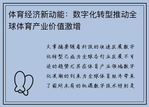 体育经济新动能：数字化转型推动全球体育产业价值激增