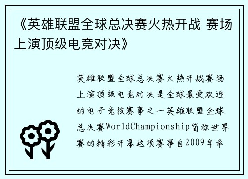 《英雄联盟全球总决赛火热开战 赛场上演顶级电竞对决》