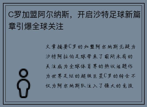 C罗加盟阿尔纳斯，开启沙特足球新篇章引爆全球关注