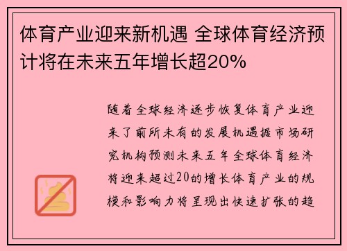体育产业迎来新机遇 全球体育经济预计将在未来五年增长超20%