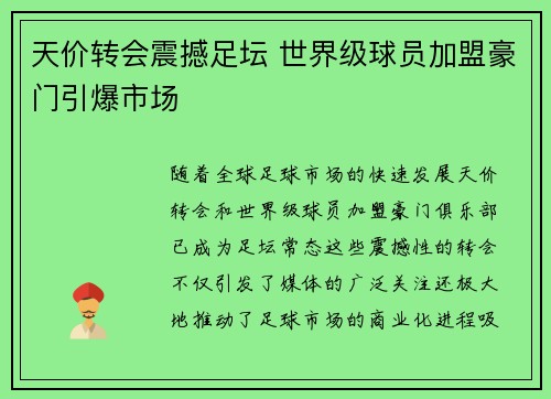 天价转会震撼足坛 世界级球员加盟豪门引爆市场