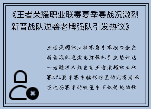 《王者荣耀职业联赛夏季赛战况激烈 新晋战队逆袭老牌强队引发热议》
