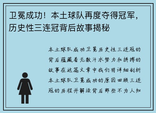 卫冕成功！本土球队再度夺得冠军，历史性三连冠背后故事揭秘