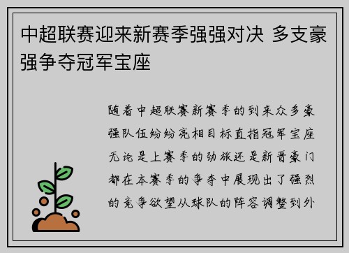 中超联赛迎来新赛季强强对决 多支豪强争夺冠军宝座