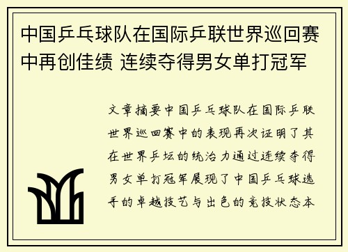 中国乒乓球队在国际乒联世界巡回赛中再创佳绩 连续夺得男女单打冠军
