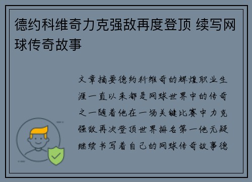 德约科维奇力克强敌再度登顶 续写网球传奇故事