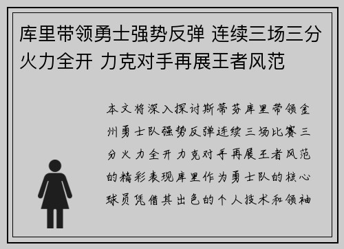 库里带领勇士强势反弹 连续三场三分火力全开 力克对手再展王者风范