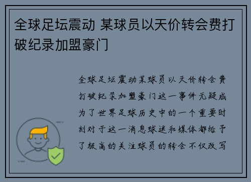全球足坛震动 某球员以天价转会费打破纪录加盟豪门