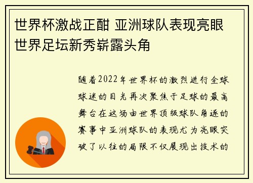 世界杯激战正酣 亚洲球队表现亮眼 世界足坛新秀崭露头角