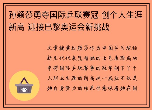 孙颖莎勇夺国际乒联赛冠 创个人生涯新高 迎接巴黎奥运会新挑战