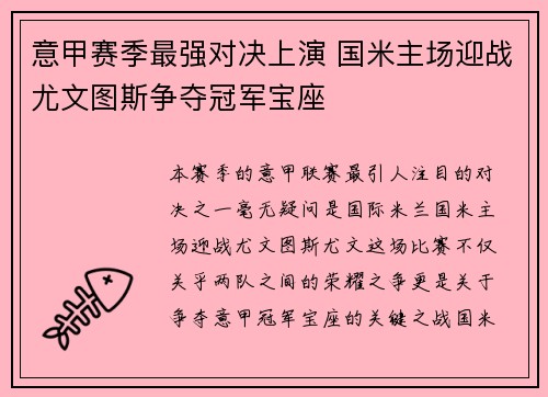 意甲赛季最强对决上演 国米主场迎战尤文图斯争夺冠军宝座