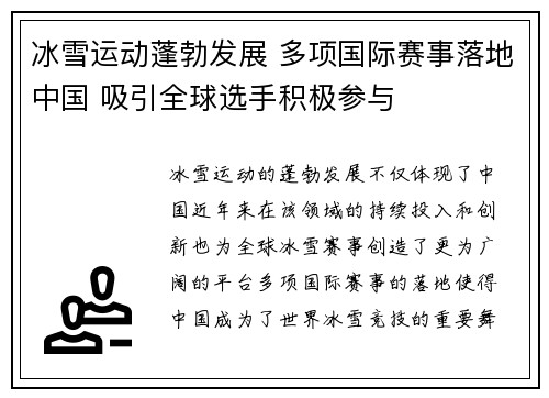 冰雪运动蓬勃发展 多项国际赛事落地中国 吸引全球选手积极参与