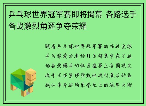 乒乓球世界冠军赛即将揭幕 各路选手备战激烈角逐争夺荣耀