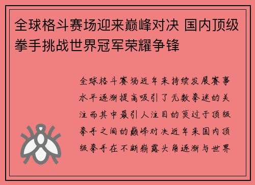 全球格斗赛场迎来巅峰对决 国内顶级拳手挑战世界冠军荣耀争锋