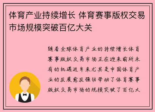 体育产业持续增长 体育赛事版权交易市场规模突破百亿大关