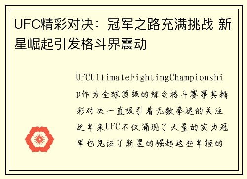 UFC精彩对决：冠军之路充满挑战 新星崛起引发格斗界震动