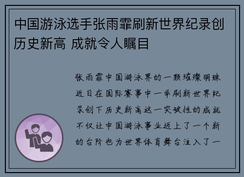 中国游泳选手张雨霏刷新世界纪录创历史新高 成就令人瞩目