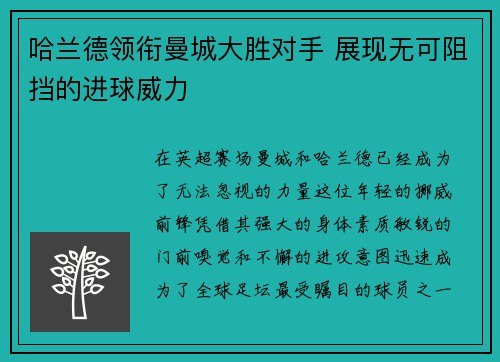 哈兰德领衔曼城大胜对手 展现无可阻挡的进球威力