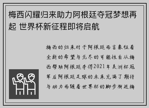 梅西闪耀归来助力阿根廷夺冠梦想再起 世界杯新征程即将启航