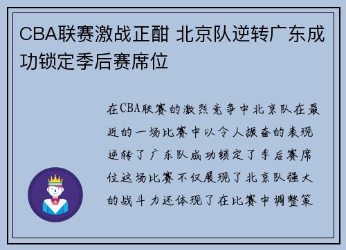 CBA联赛激战正酣 北京队逆转广东成功锁定季后赛席位
